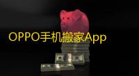 OPPO手机搬家App：迅速平安迁移数据，拥护多种文件类型
